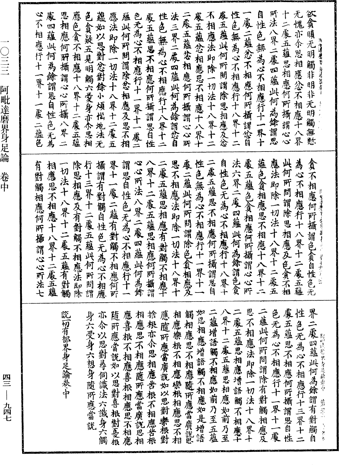 阿毗達磨界身足論《中華大藏經》_第43冊_第947頁