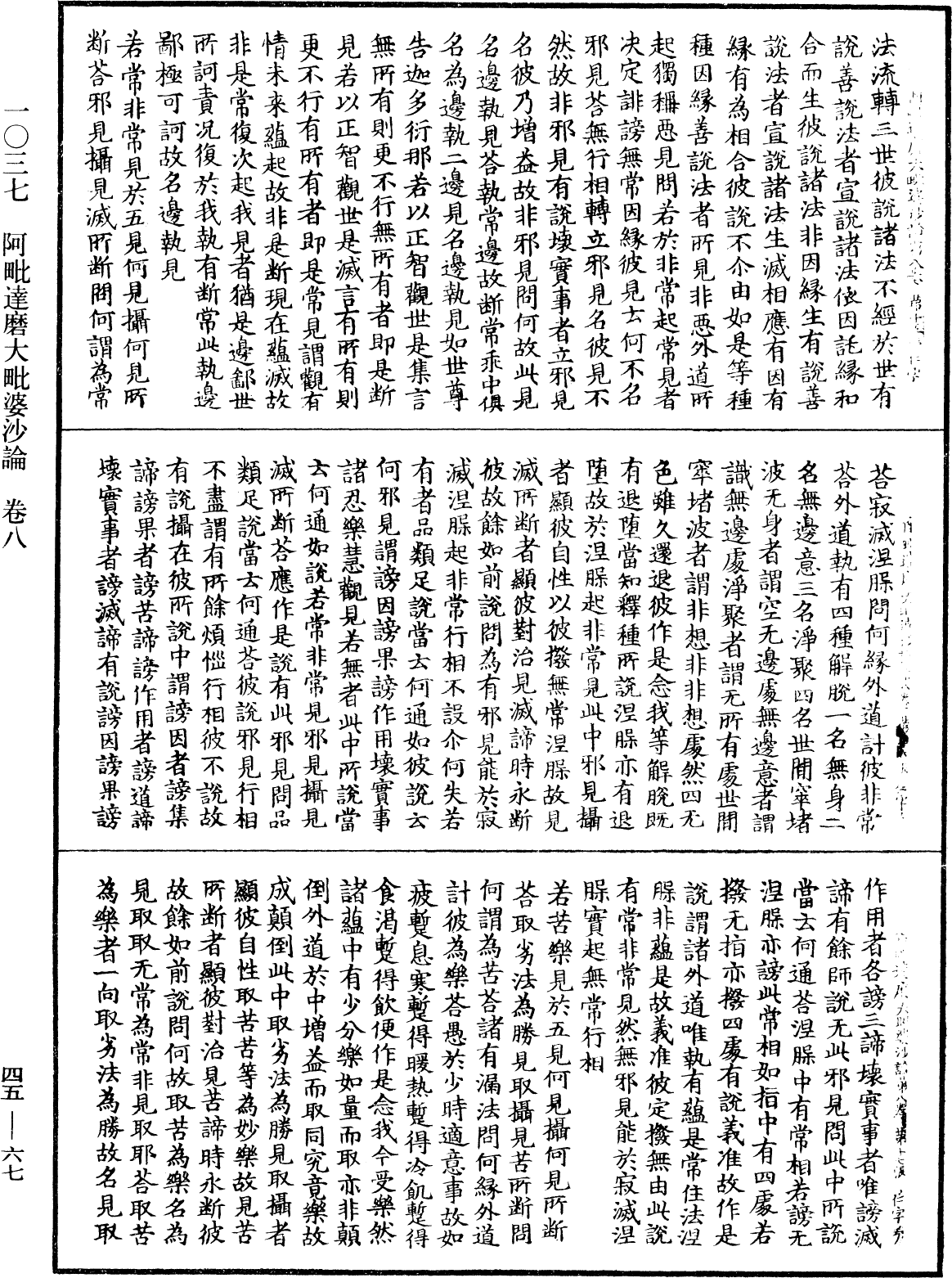 阿毗達磨大毗婆沙論《中華大藏經》_第45冊_第067頁