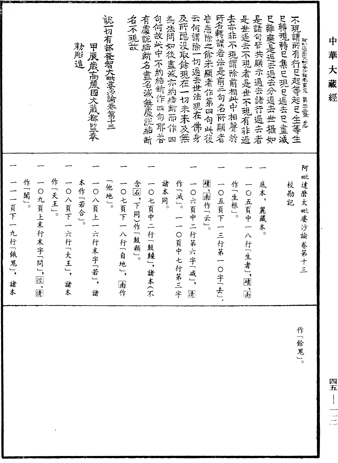 阿毗達磨大毗婆沙論《中華大藏經》_第45冊_第112頁13