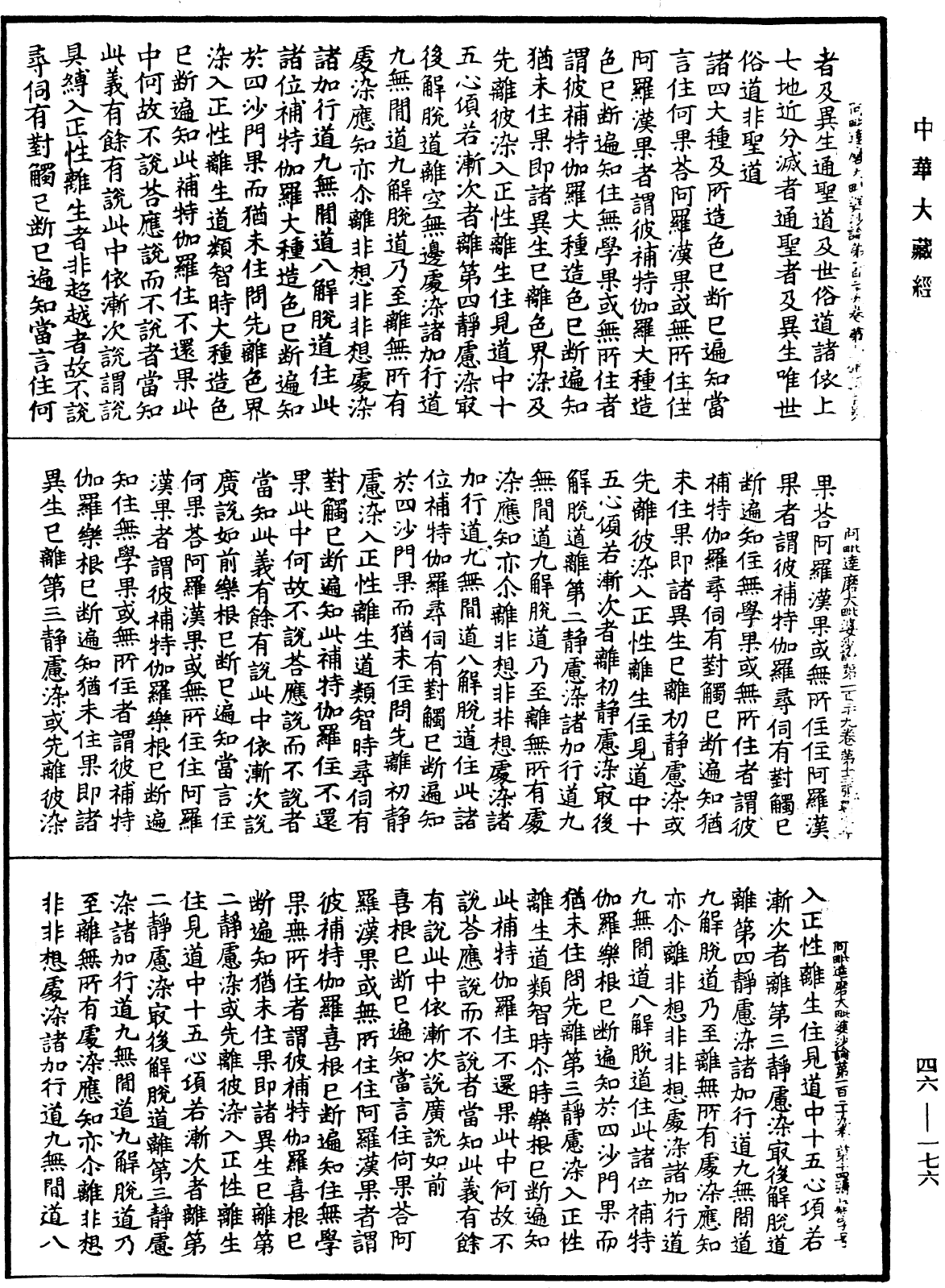 阿毗達磨大毗婆沙論《中華大藏經》_第46冊_第0176頁