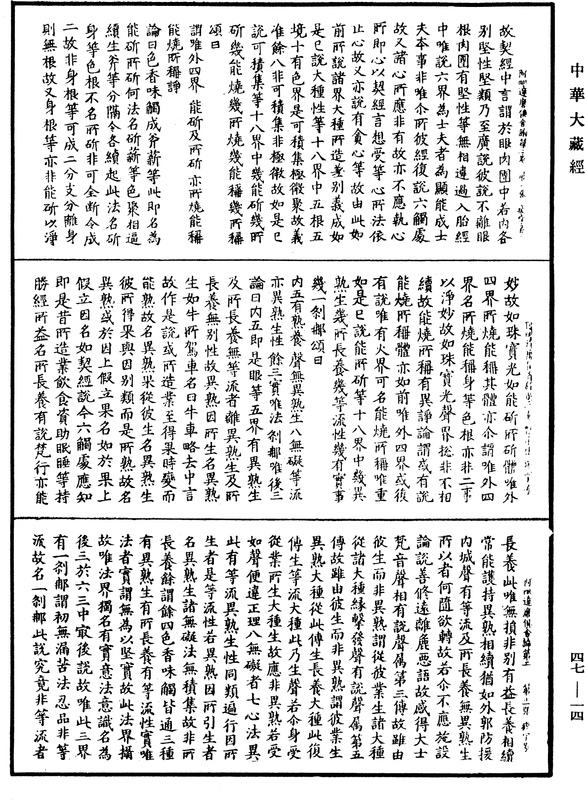 阿毗達磨俱舍論《中華大藏經》_第47冊_第014頁