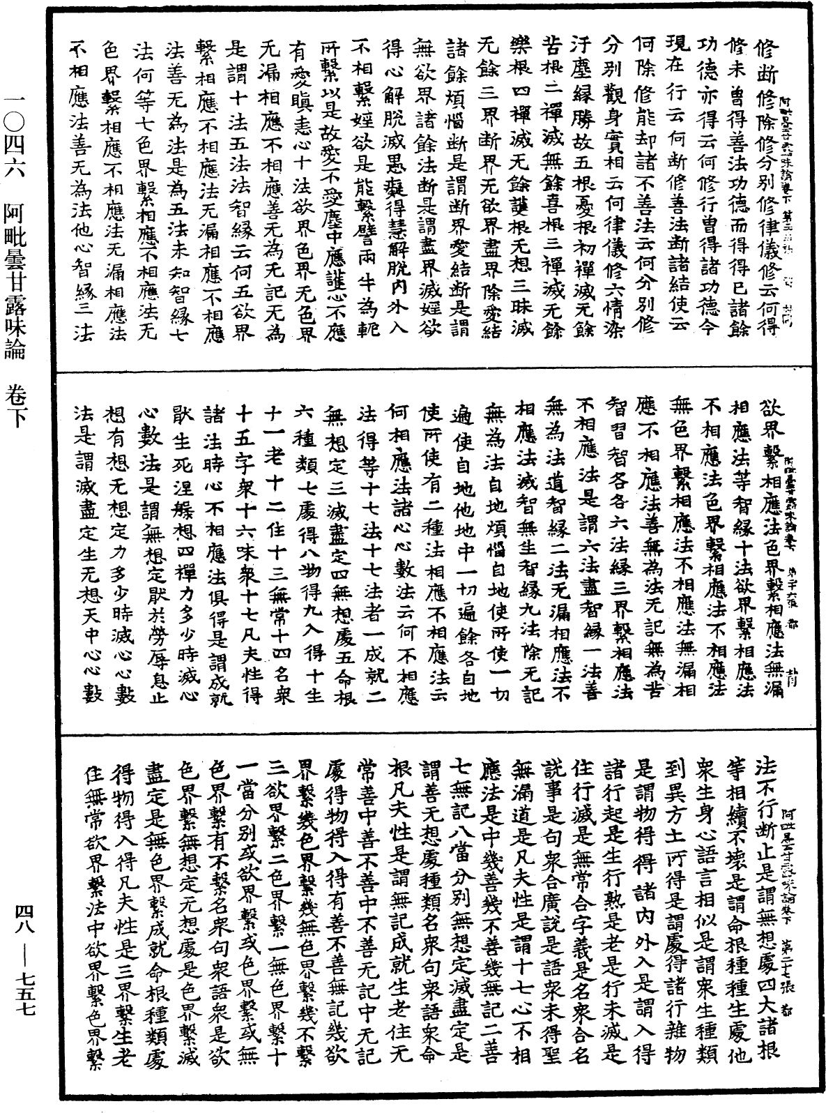 阿毗曇甘露味論《中華大藏經》_第48冊_第0757頁