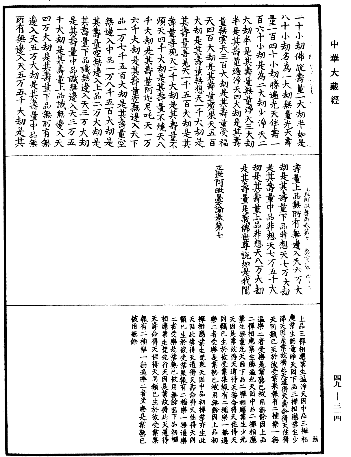 佛說立世阿毗曇論《中華大藏經》_第49冊_第0314頁