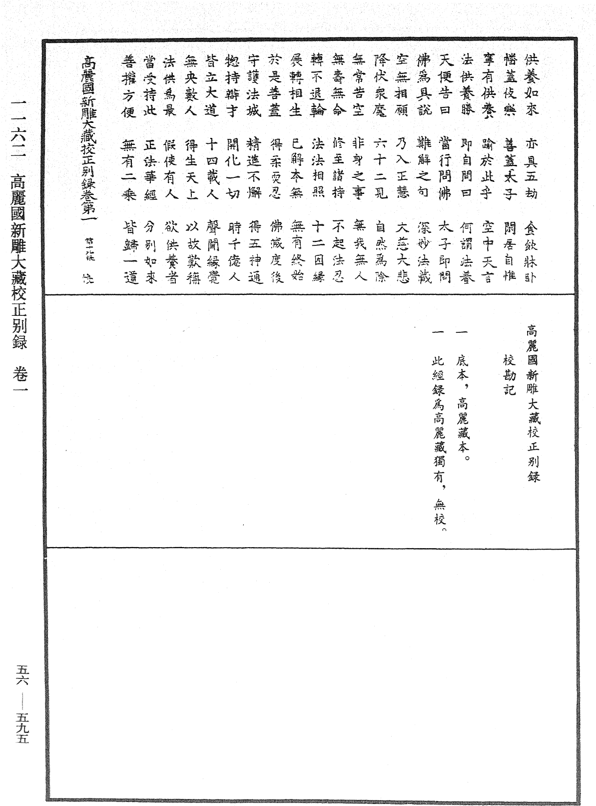 高麗國新雕大藏校正別錄《中華大藏經》_第56冊_第0595頁