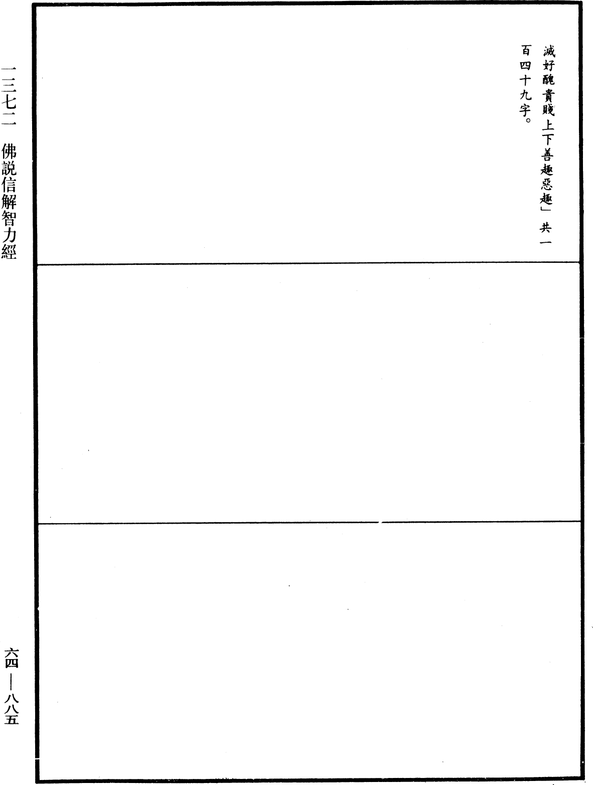 佛说信解智力经《中华大藏经》_第64册_第0885页