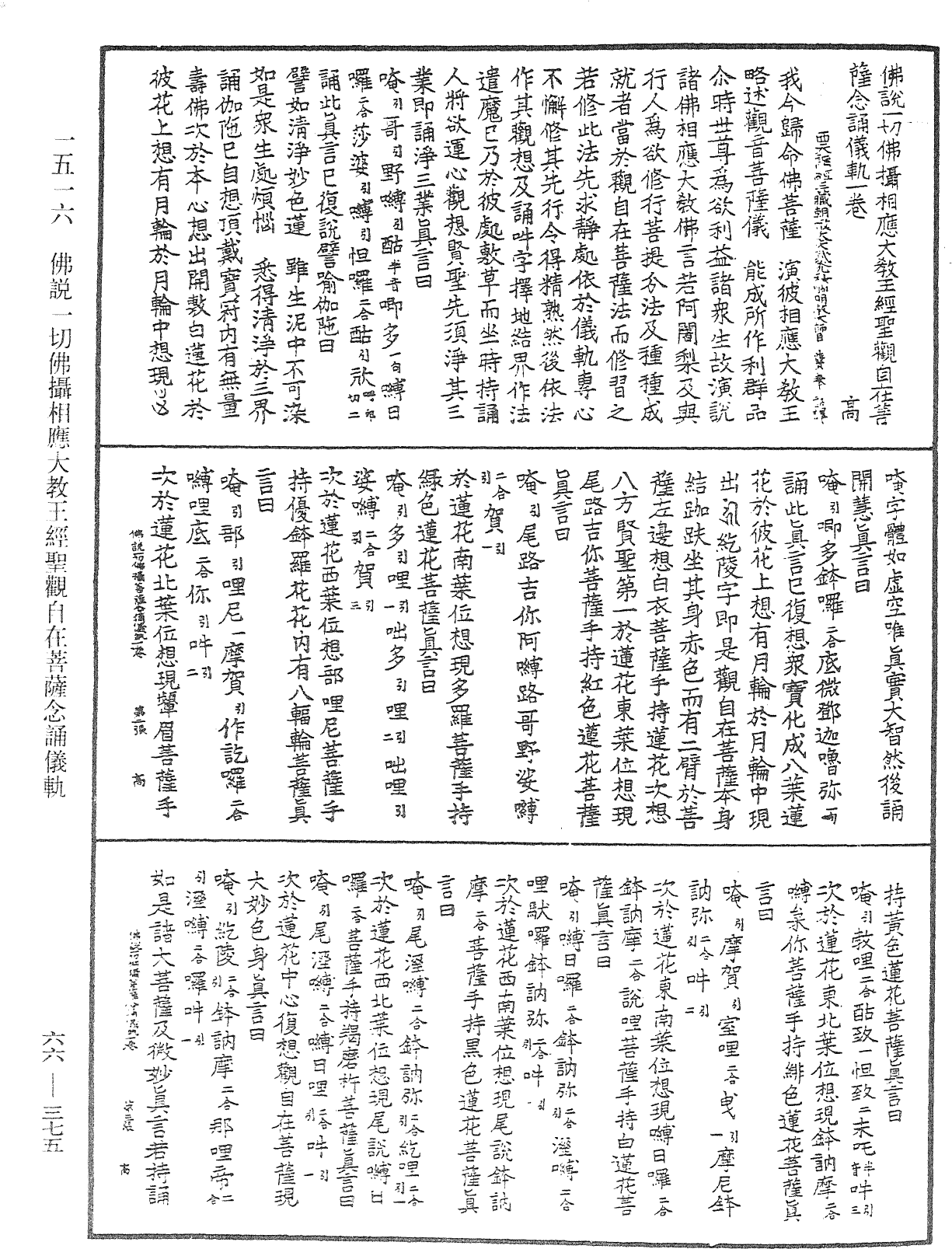 佛說一切佛攝相應大教王經聖觀自在菩薩念誦儀軌《中華大藏經》_第66冊_第375頁