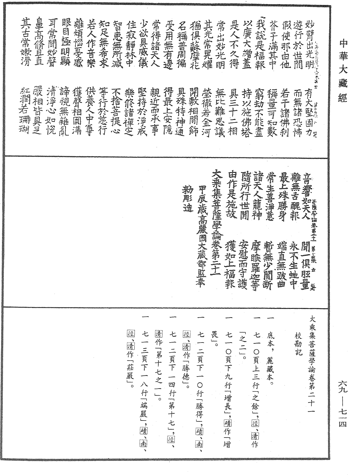 大乘集菩薩學論《中華大藏經》_第69冊_第714頁