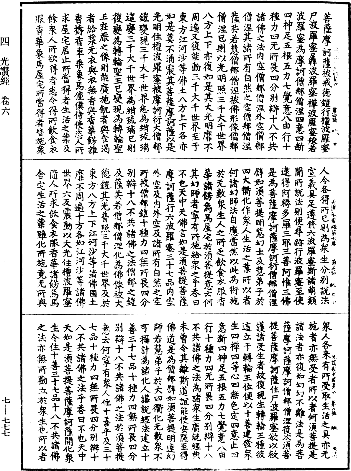 光讚般若波羅蜜經《中華大藏經》_第7冊_第0777頁