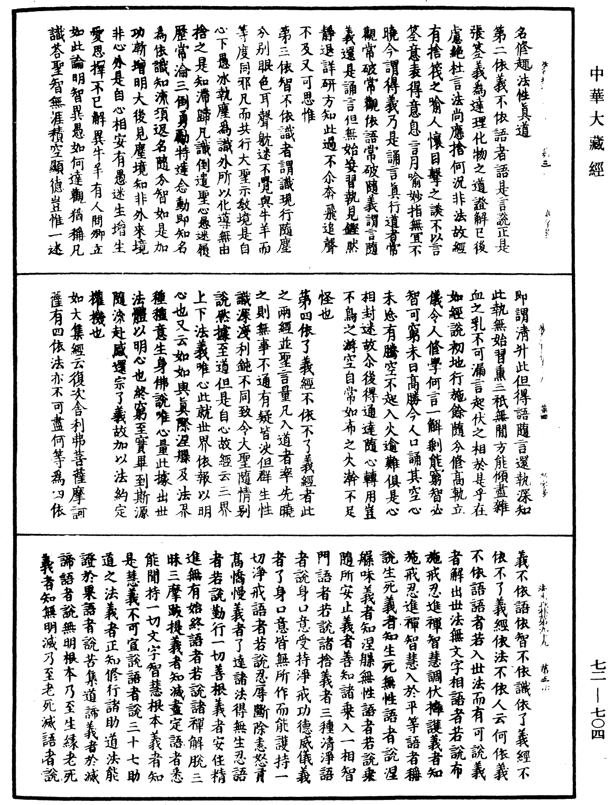 法苑珠林《中華大藏經》_第72冊_第704頁