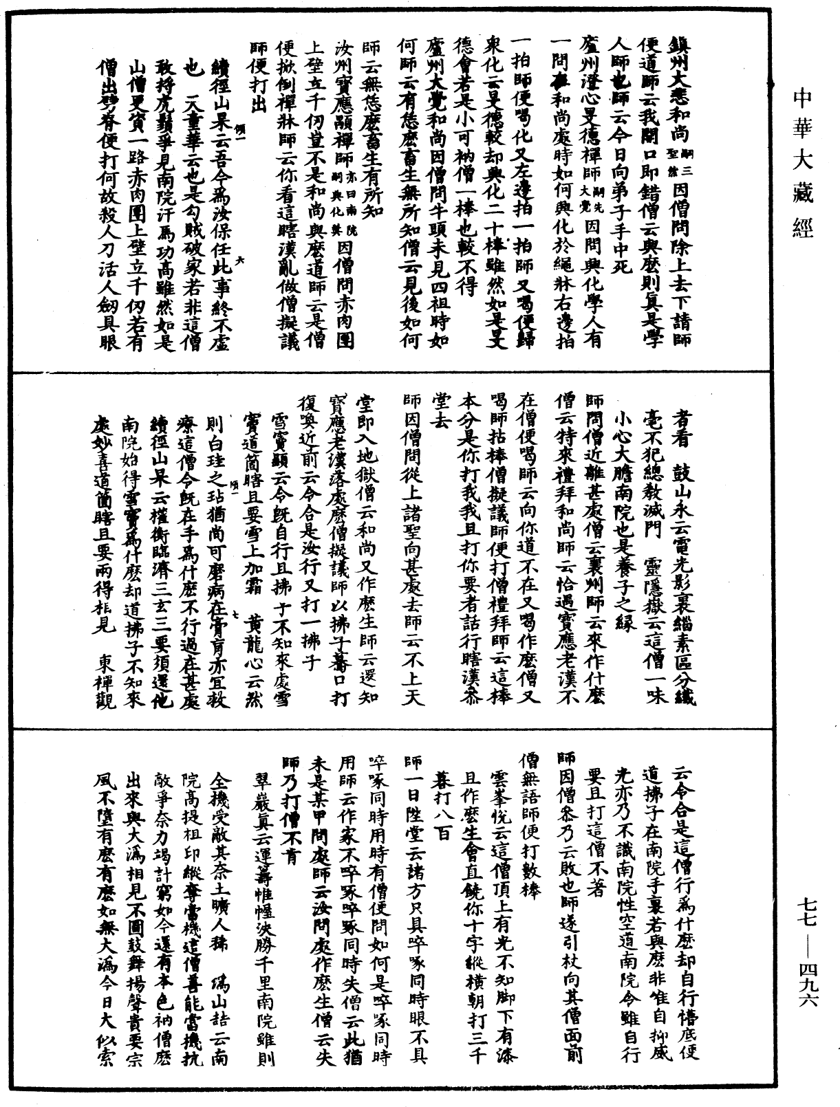 宗門統要續集《中華大藏經》_第77冊_第496頁