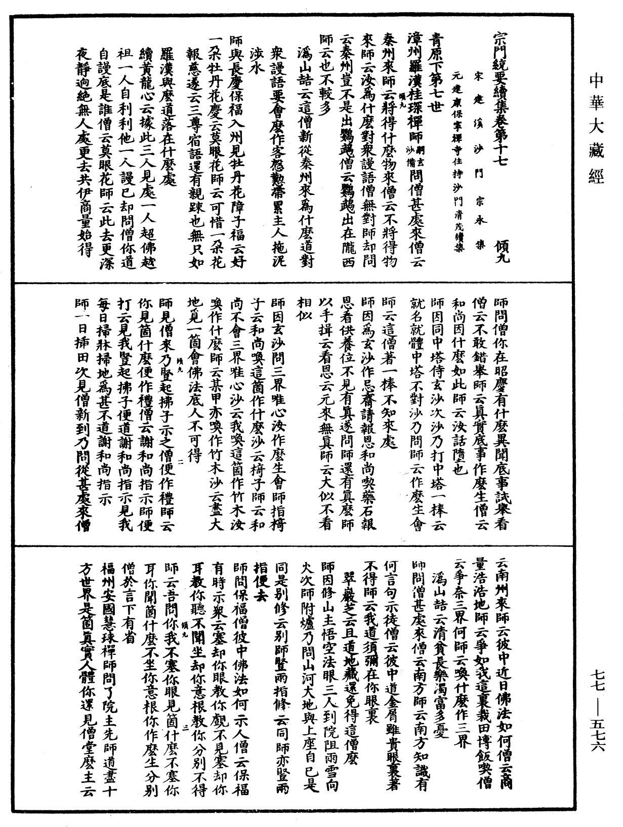 宗門統要續集《中華大藏經》_第77冊_第576頁