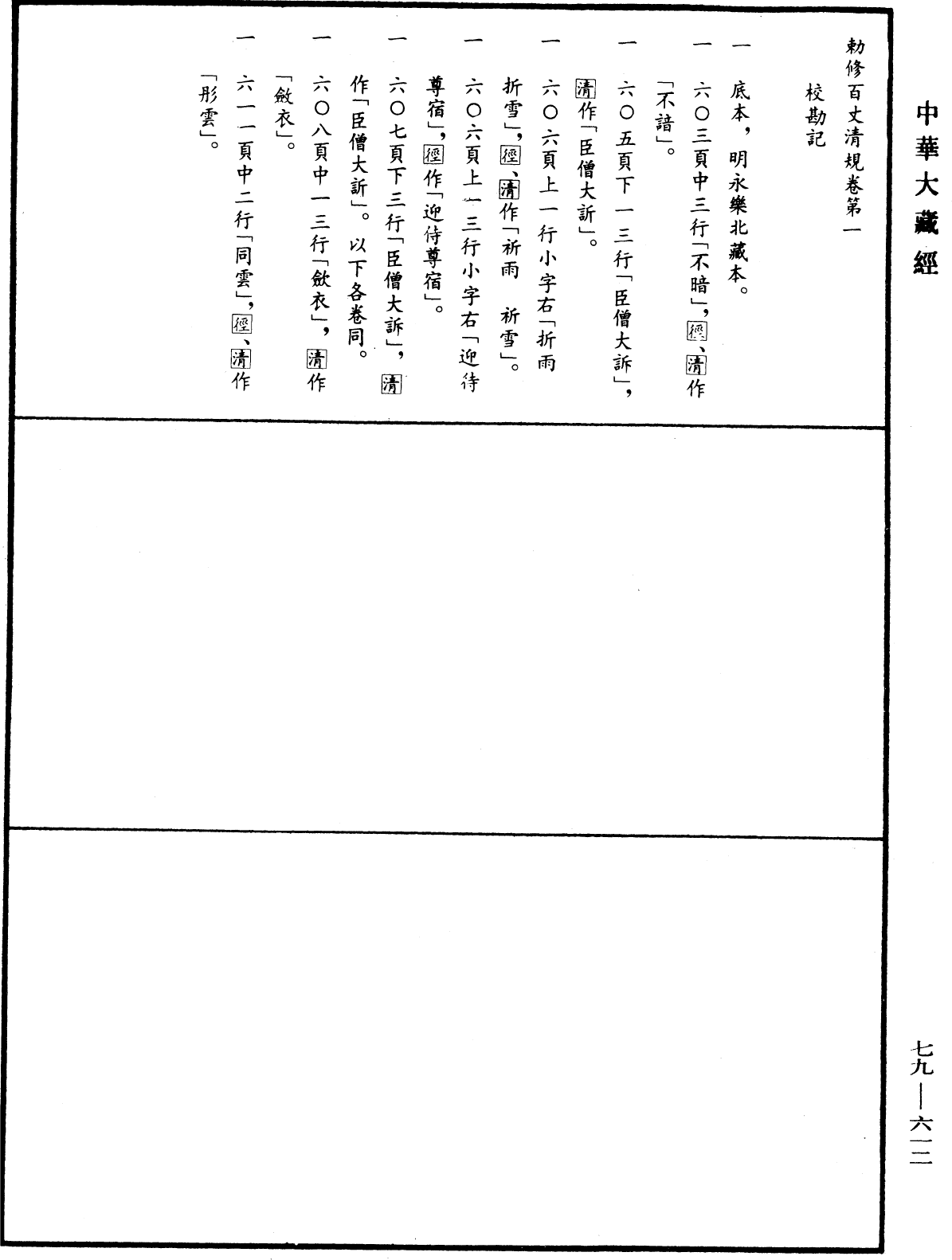 敕修百丈清規《中華大藏經》_第79冊_第612頁