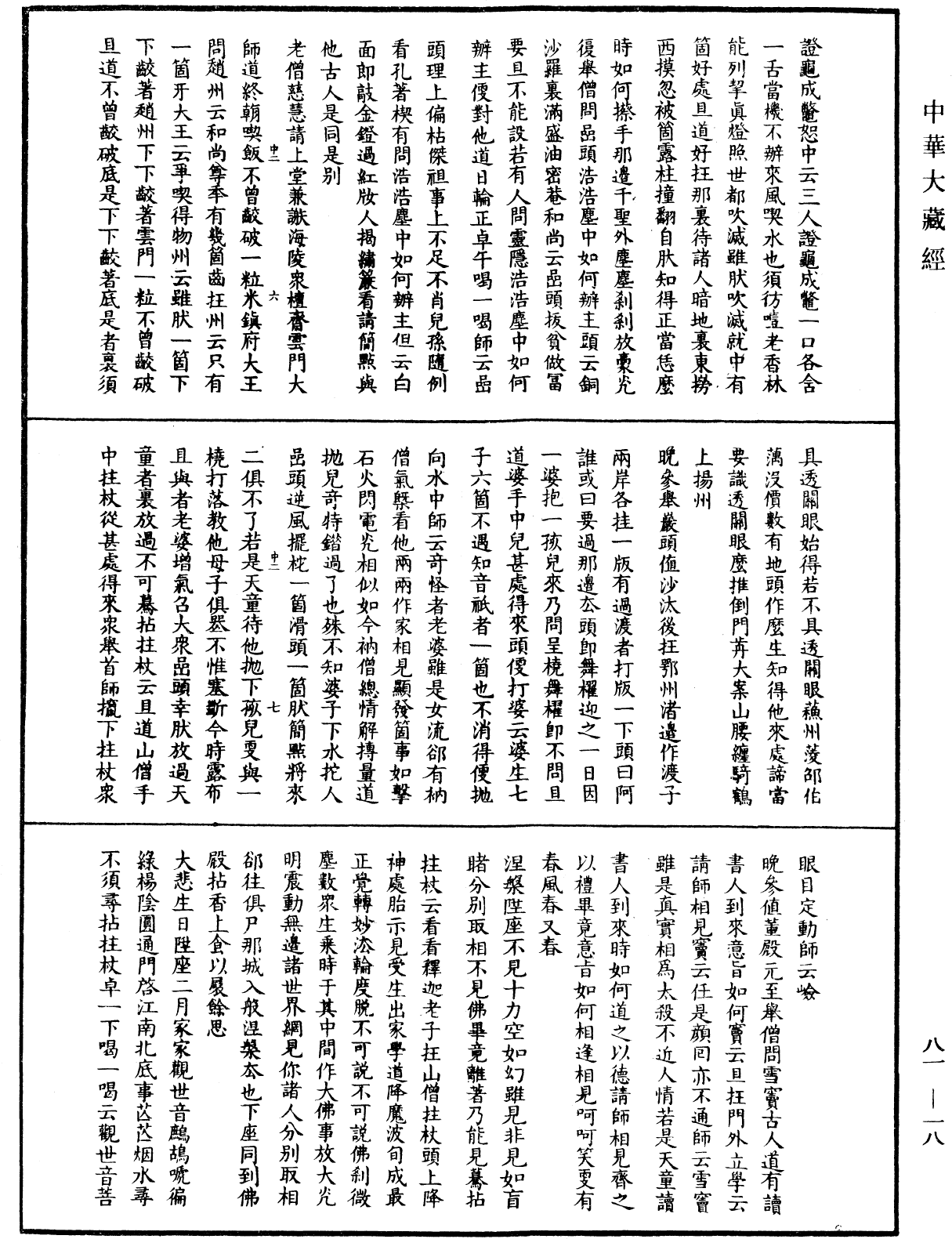 天童弘覺忞禪師語錄《中華大藏經》_第81冊_第0018頁