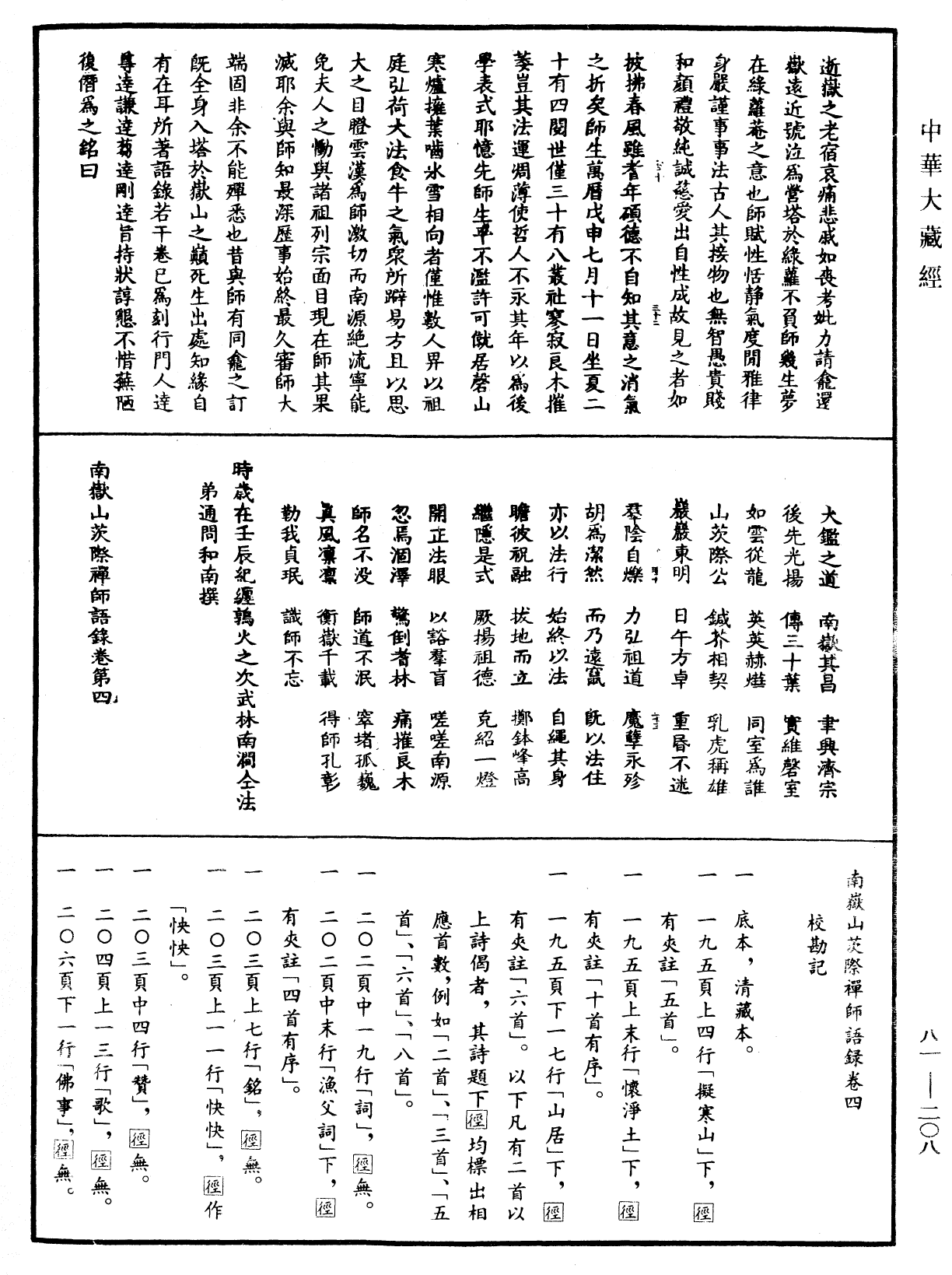 南嶽山茨際禪師語錄《中華大藏經》_第81冊_第0208頁