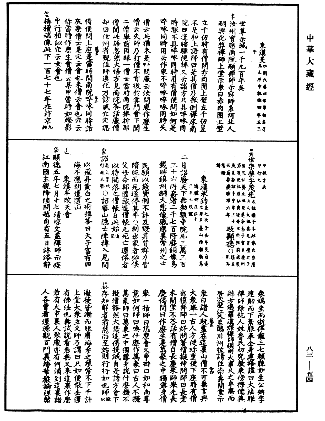 佛祖歷代通載《中華大藏經》_第83冊_第0054頁