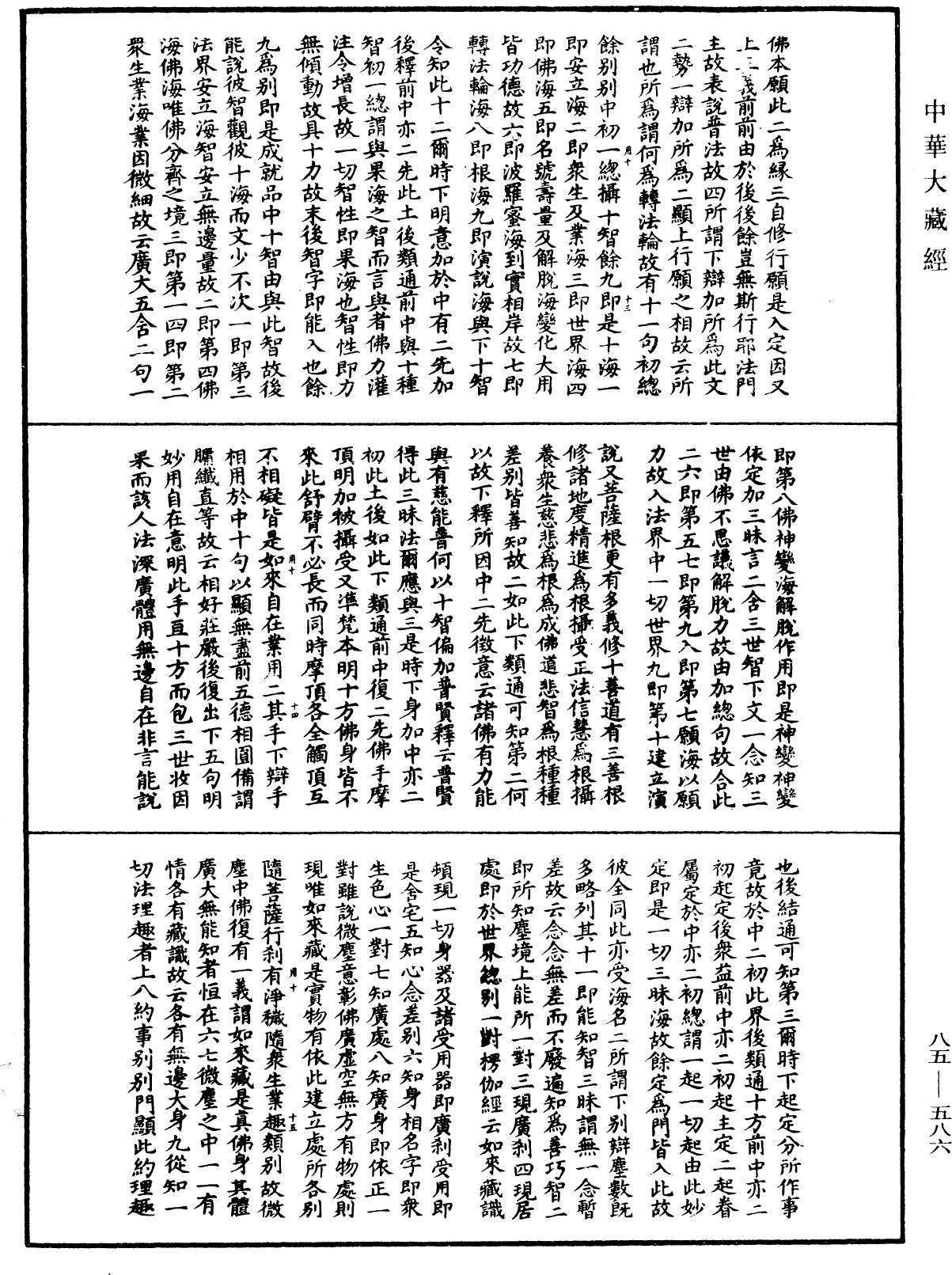 大方廣佛華嚴經疏《中華大藏經》_第85冊_第0586頁