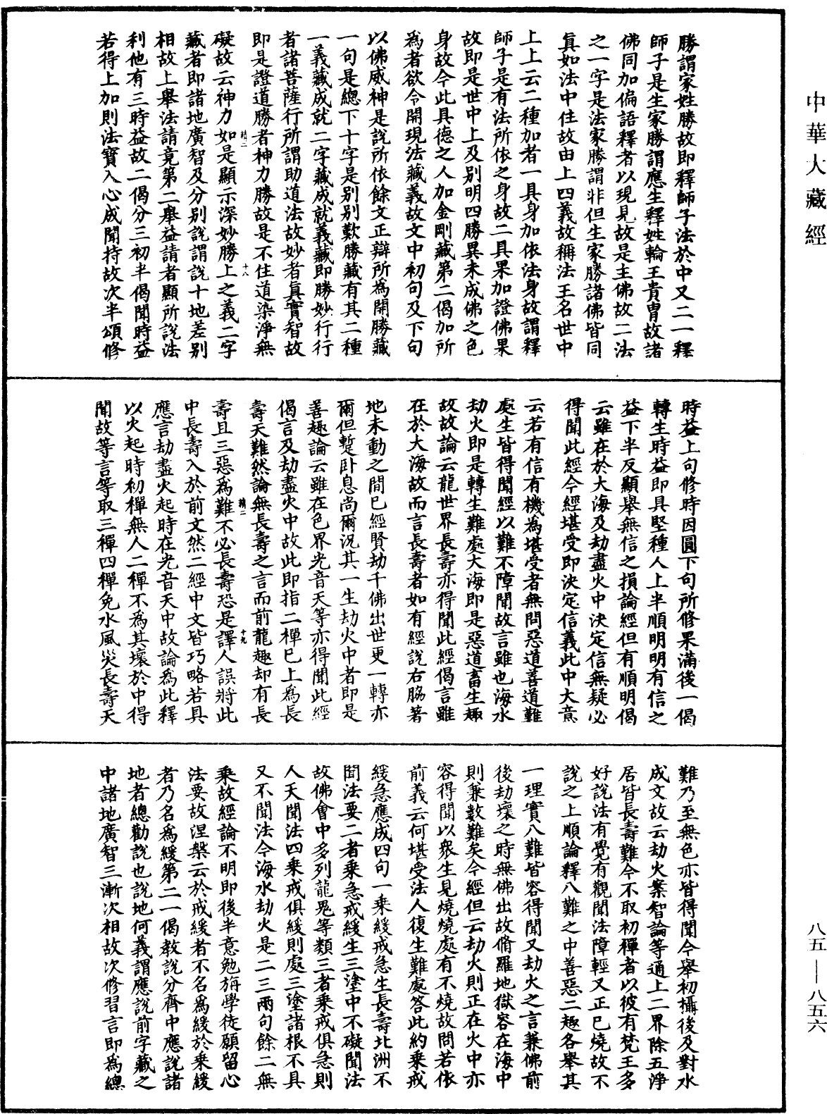 大方廣佛華嚴經疏《中華大藏經》_第85冊_第0856頁