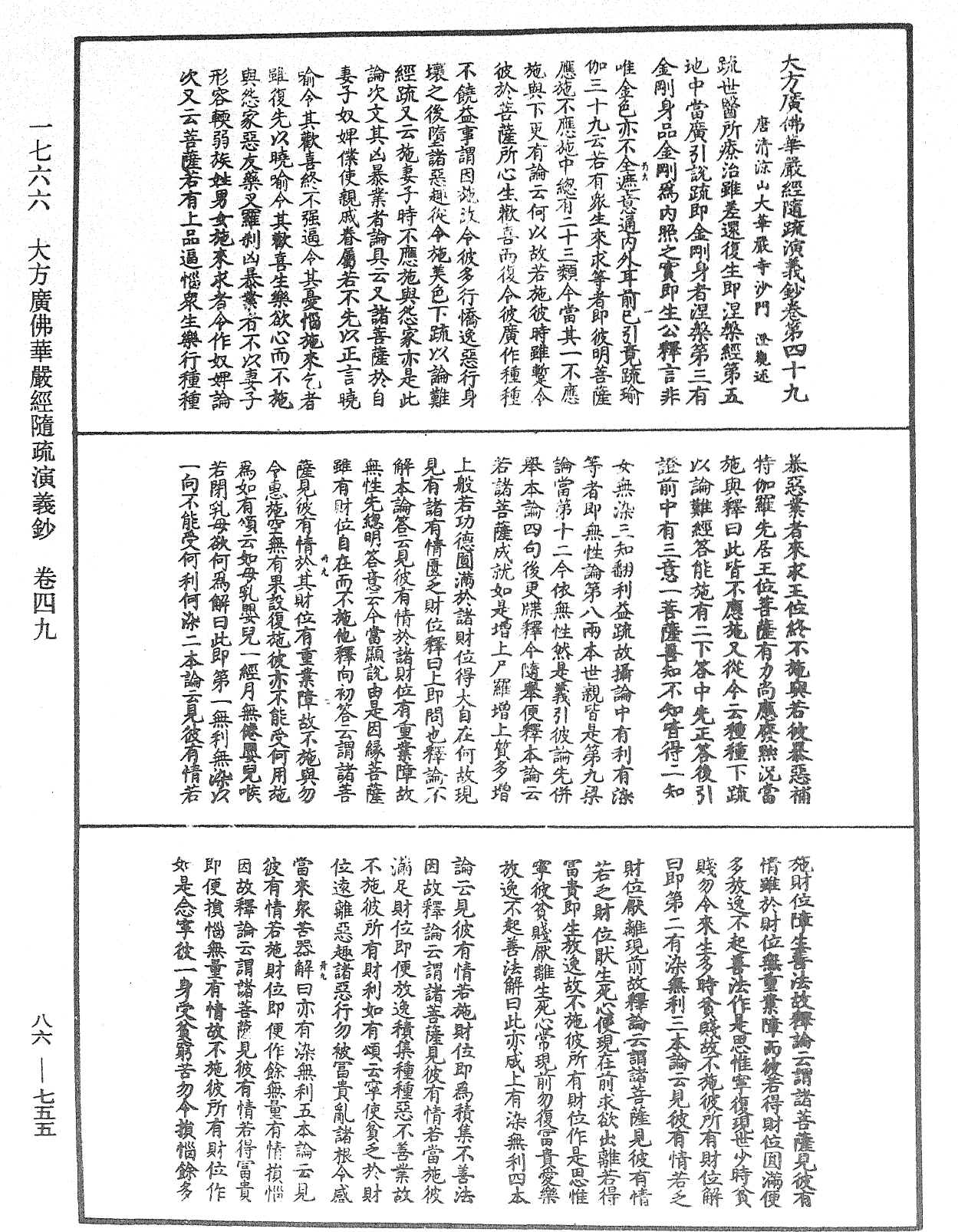 大方廣佛華嚴經隨疏演義鈔《中華大藏經》_第86冊_第0755頁