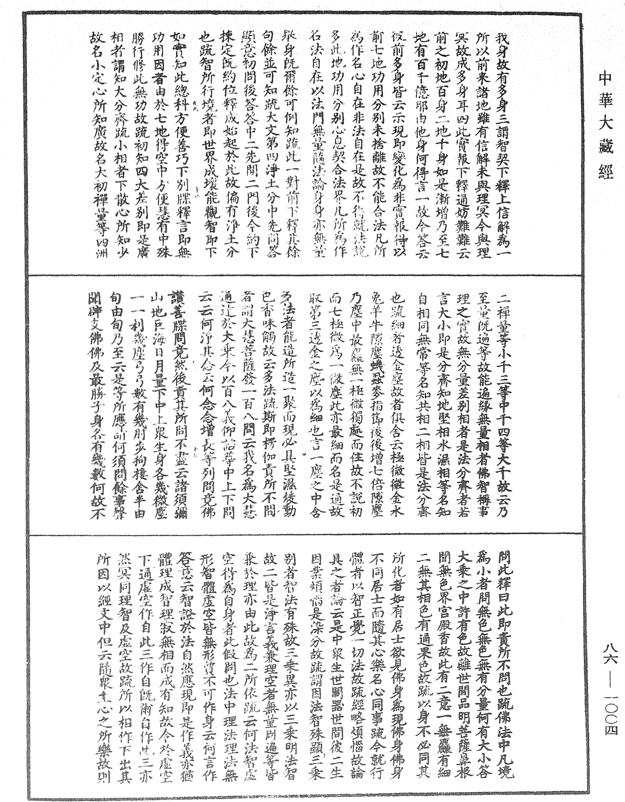 大方廣佛華嚴經隨疏演義鈔《中華大藏經》_第86冊_第1004頁