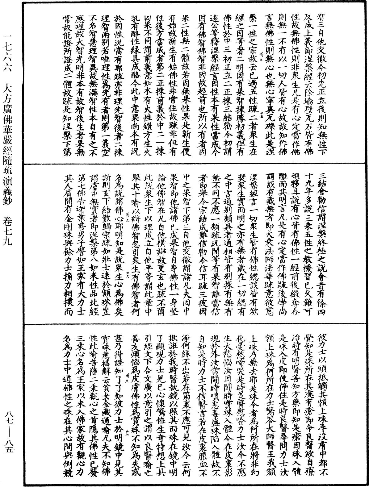 大方廣佛華嚴經隨疏演義鈔《中華大藏經》_第87冊_第0085頁