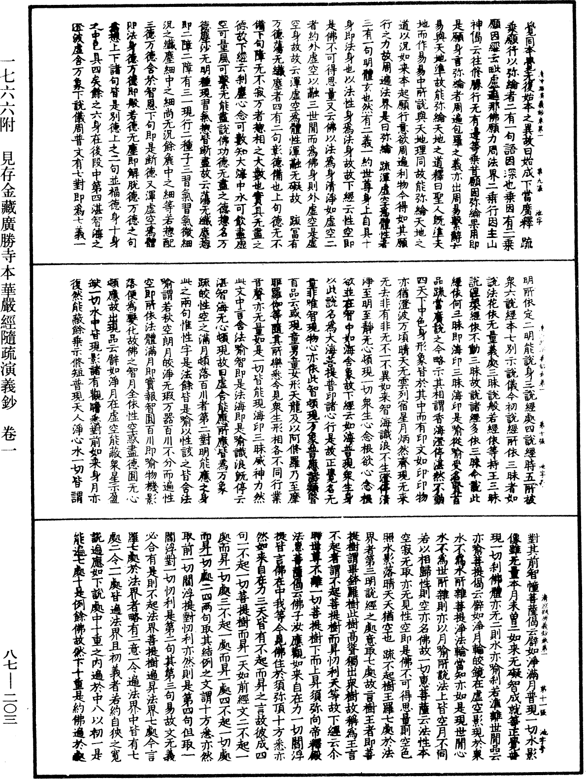 大方廣佛華嚴經隨疏演義鈔《中華大藏經》_第87冊_第0203頁