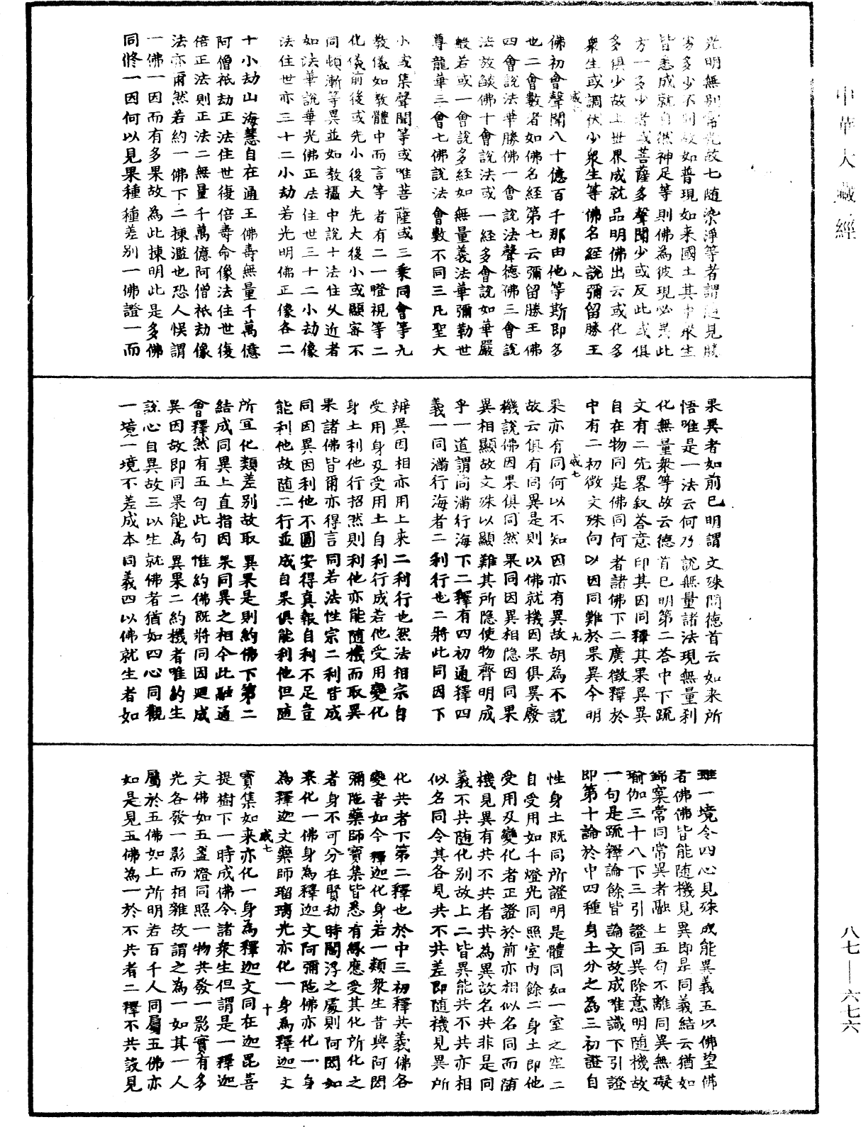 華嚴經隨疏演義鈔(別本)《中華大藏經》_第87冊_第0676頁