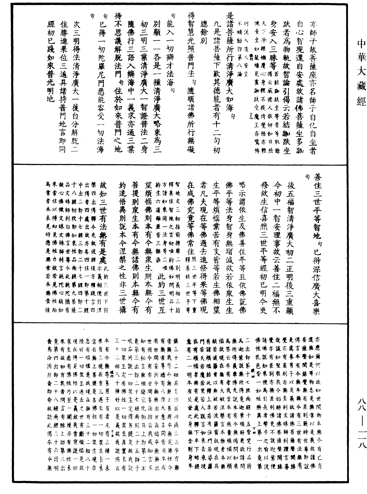 大方廣佛華嚴經疏鈔會本《中華大藏經》_第88冊_第118頁