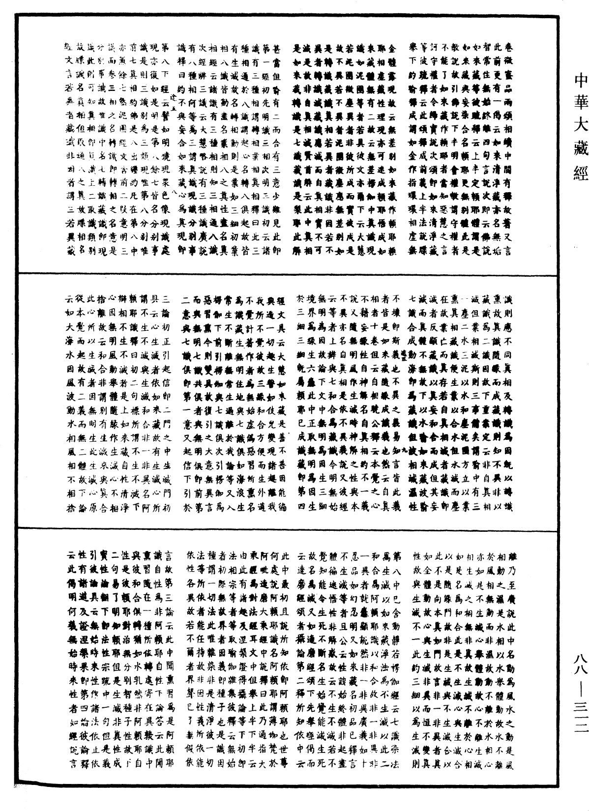 大方廣佛華嚴經疏鈔會本《中華大藏經》_第88冊_第312頁