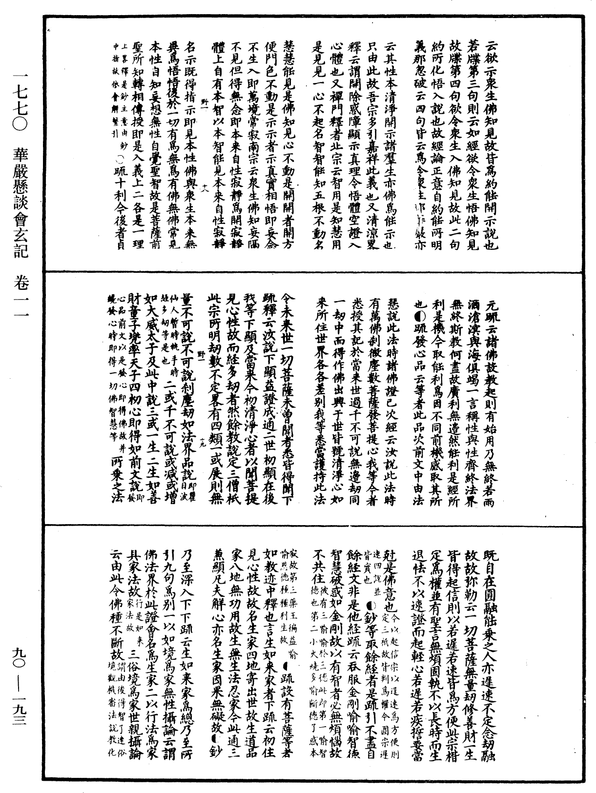 华严悬谈会玄记《中华大藏经》_第90册_第193页