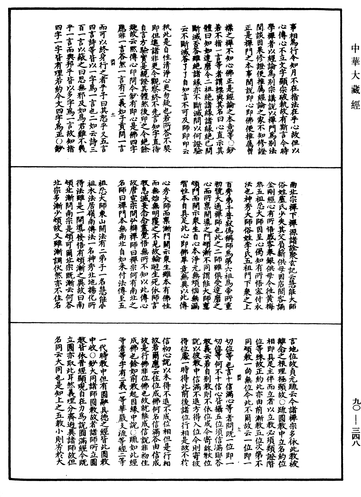 华严悬谈会玄记《中华大藏经》_第90册_第348页