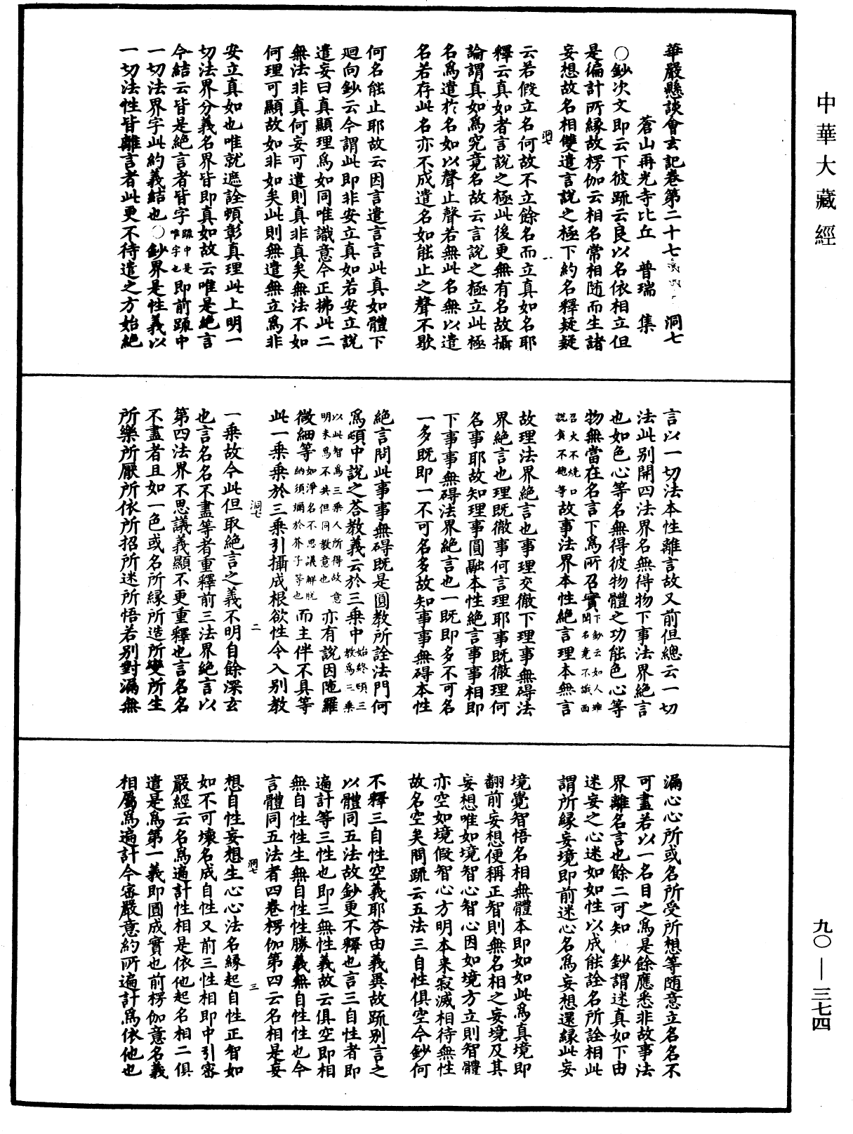 华严悬谈会玄记《中华大藏经》_第90册_第374页