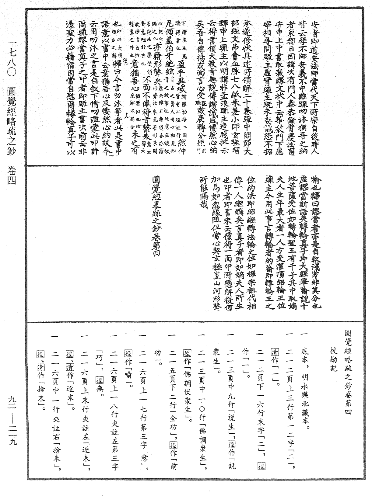 圓覺經略疏之鈔《中華大藏經》_第92冊_第219頁