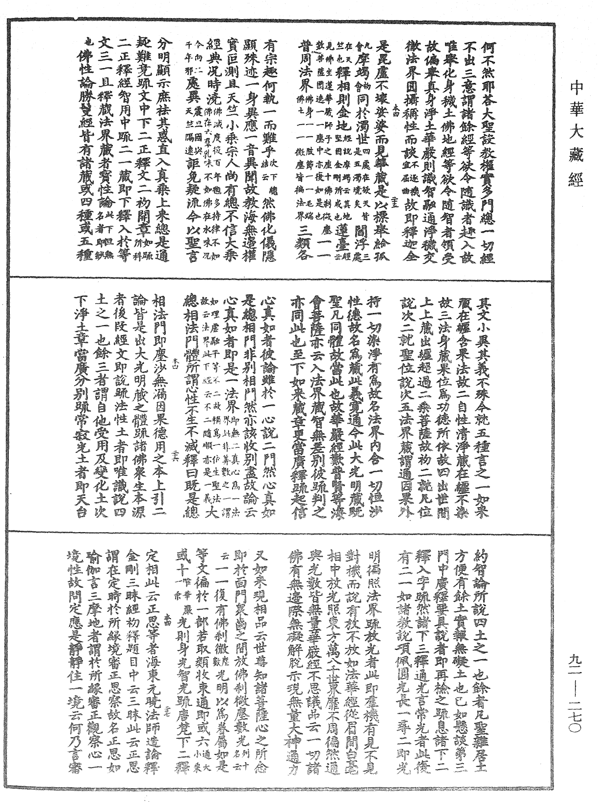 圓覺經略疏之鈔《中華大藏經》_第92冊_第270頁