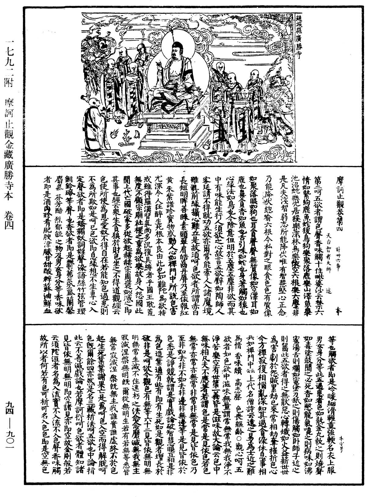 摩訶止觀《中華大藏經》_第94冊_第901頁