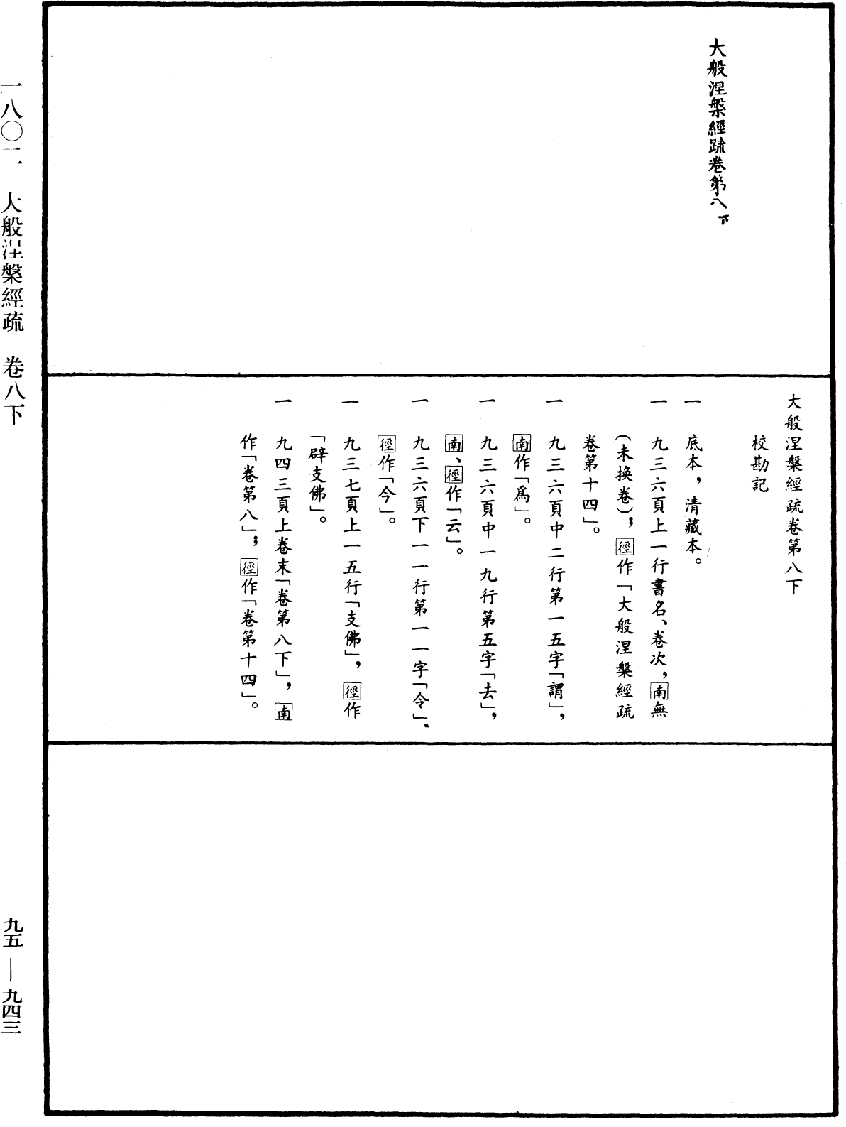 大般涅槃經疏《中華大藏經》_第95冊_第943頁