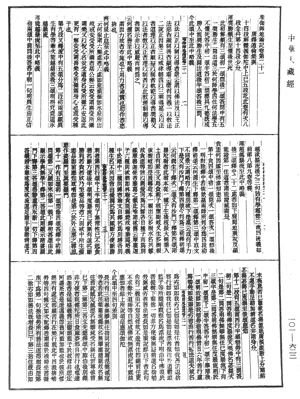 瑜伽師地論記《中華大藏經》_第101冊_第622頁