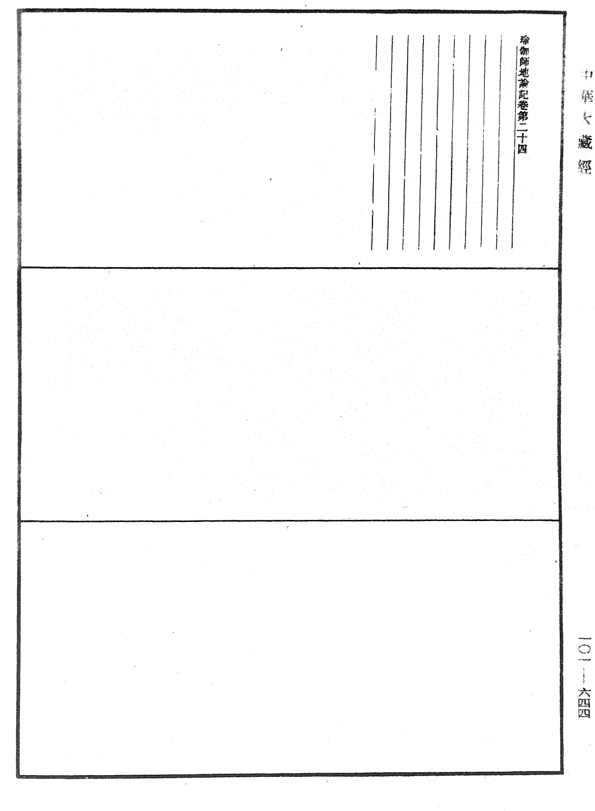 瑜伽師地論記《中華大藏經》_第101冊_第644頁