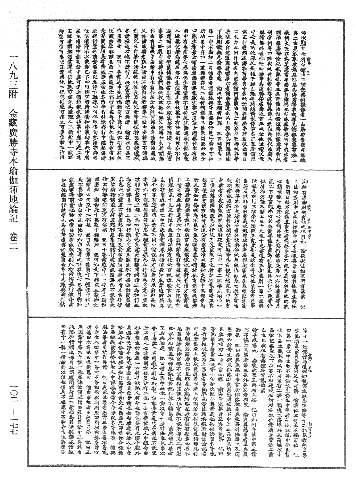 瑜伽師地論記《中華大藏經》_第102冊_第177頁