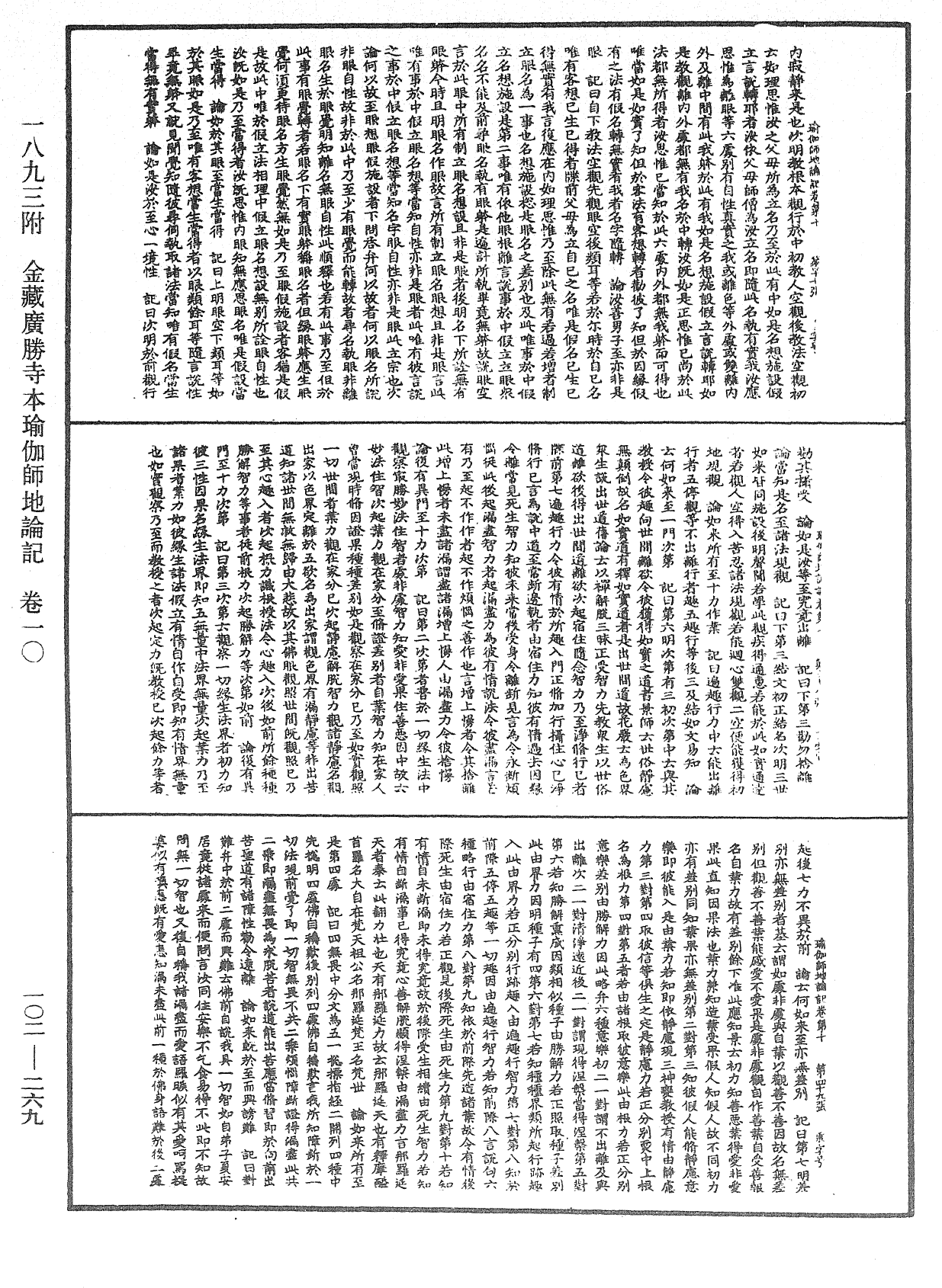 瑜伽師地論記《中華大藏經》_第102冊_第269頁