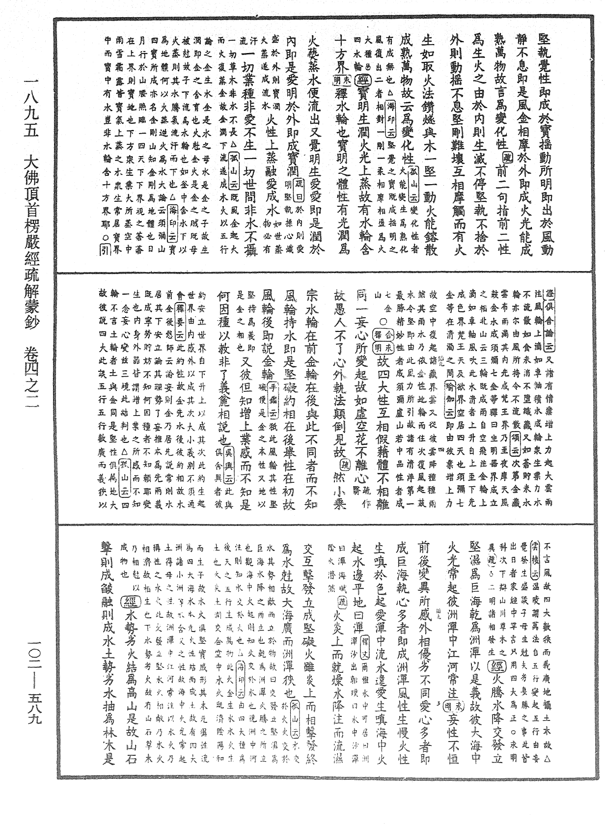 大佛頂首楞嚴經疏解蒙鈔《中華大藏經》_第102冊_第589頁