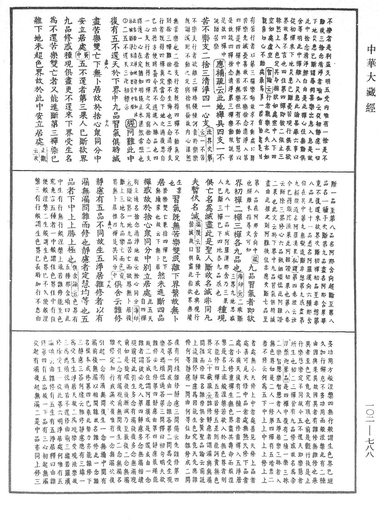 大佛頂首楞嚴經疏解蒙鈔《中華大藏經》_第102冊_第788頁