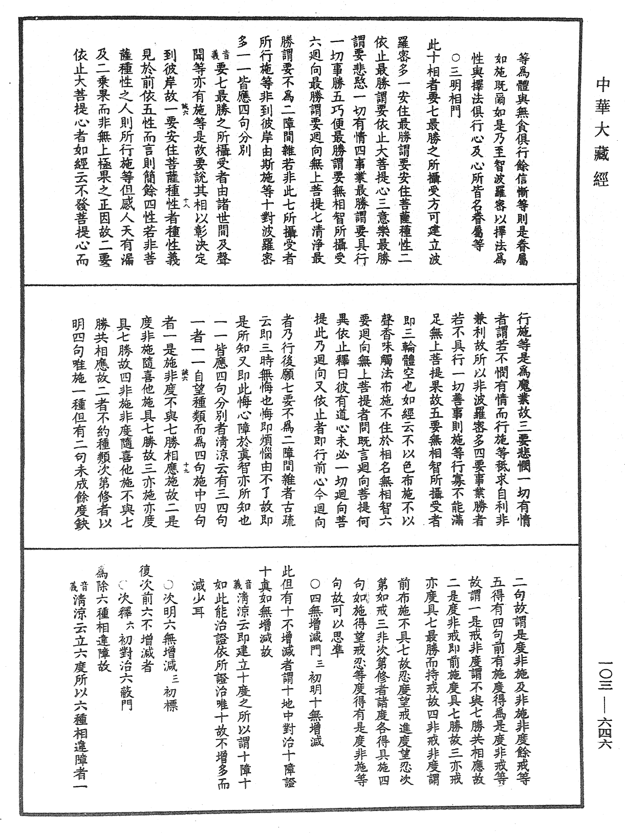 成唯識論音響補遺《中華大藏經》_第103冊_第646頁