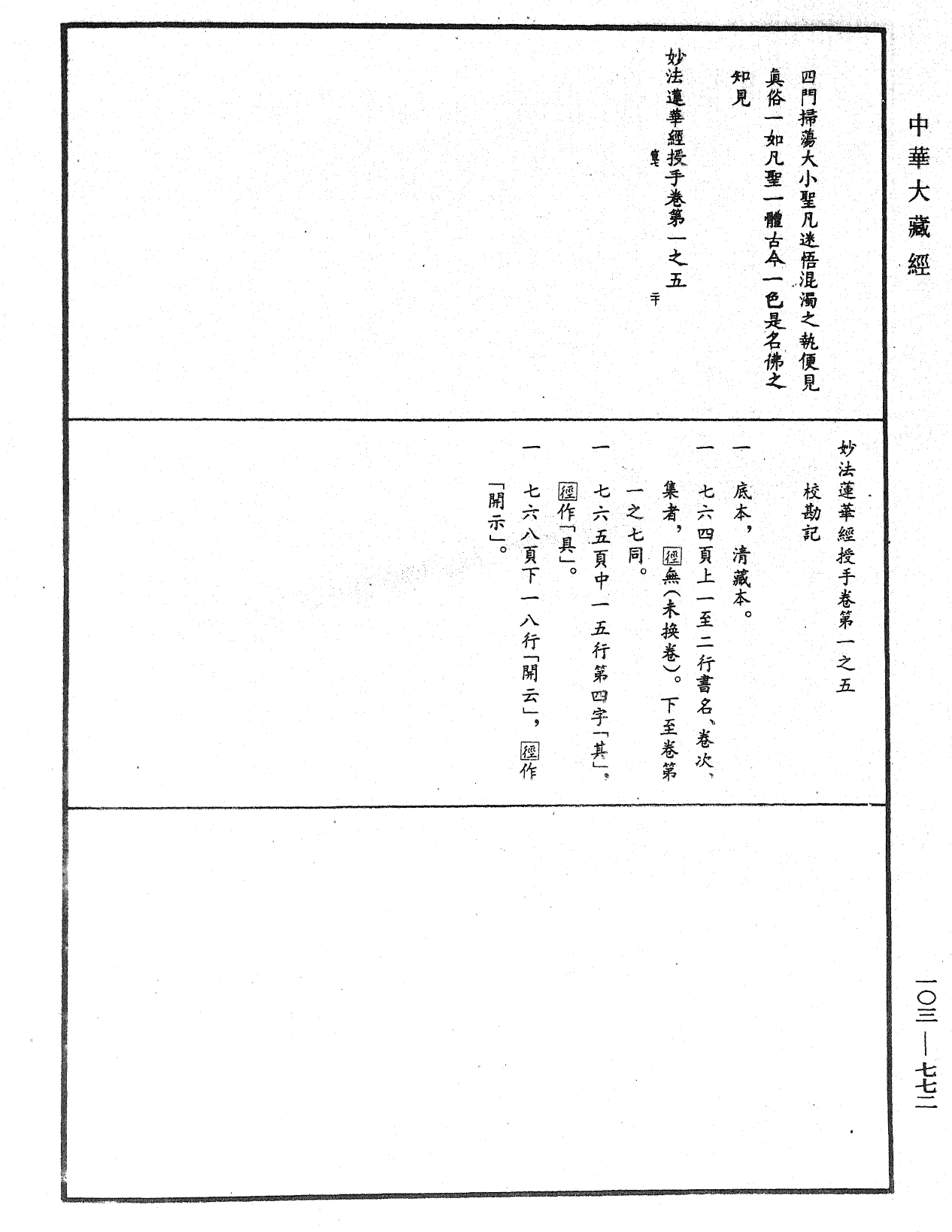 妙法莲华经授手《中华大藏经》_第103册_第772页