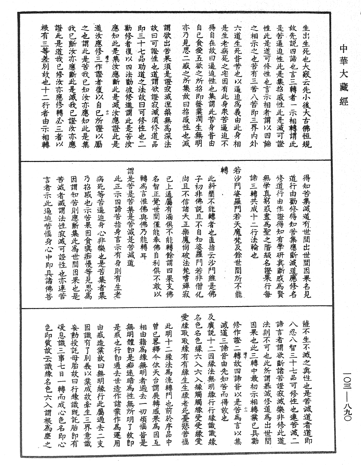 妙法莲华经授手《中华大藏经》_第103册_第890页