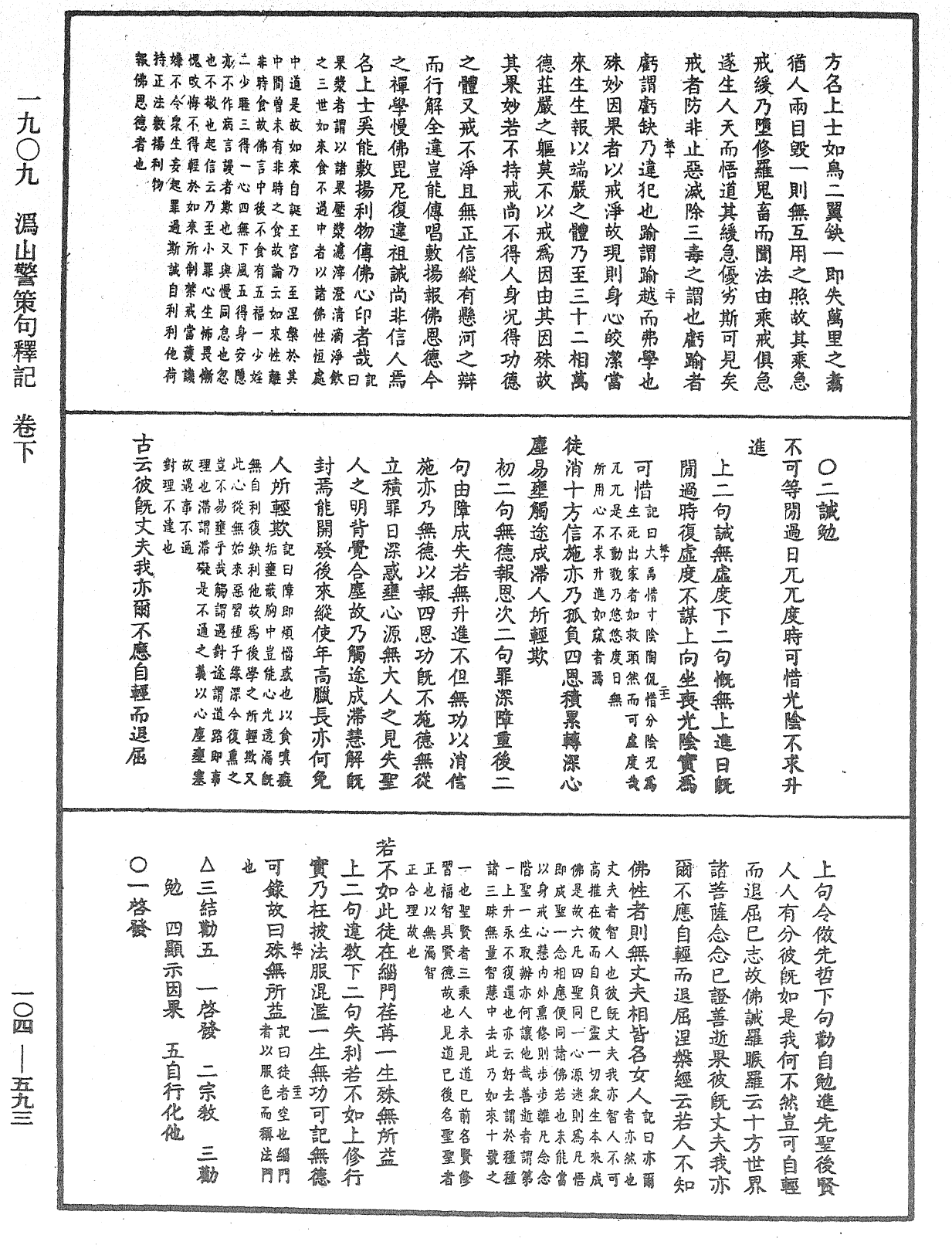 溈山警策句釋記《中華大藏經》_第104冊_第593頁