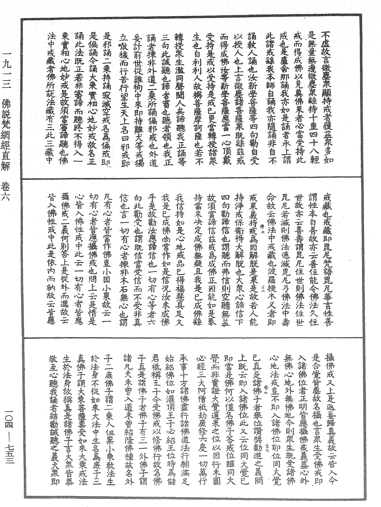 佛说梵网经直解《中华大藏经》_第104册_第753页