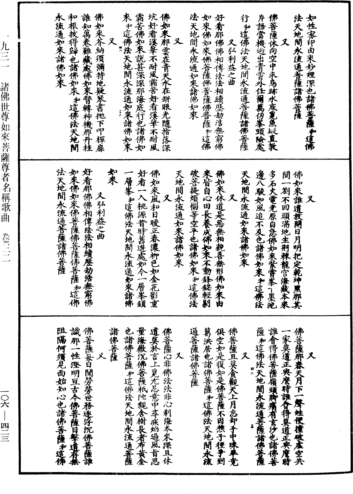 諸佛世尊如來菩薩尊者名稱歌曲《中華大藏經》_第106冊_第423頁