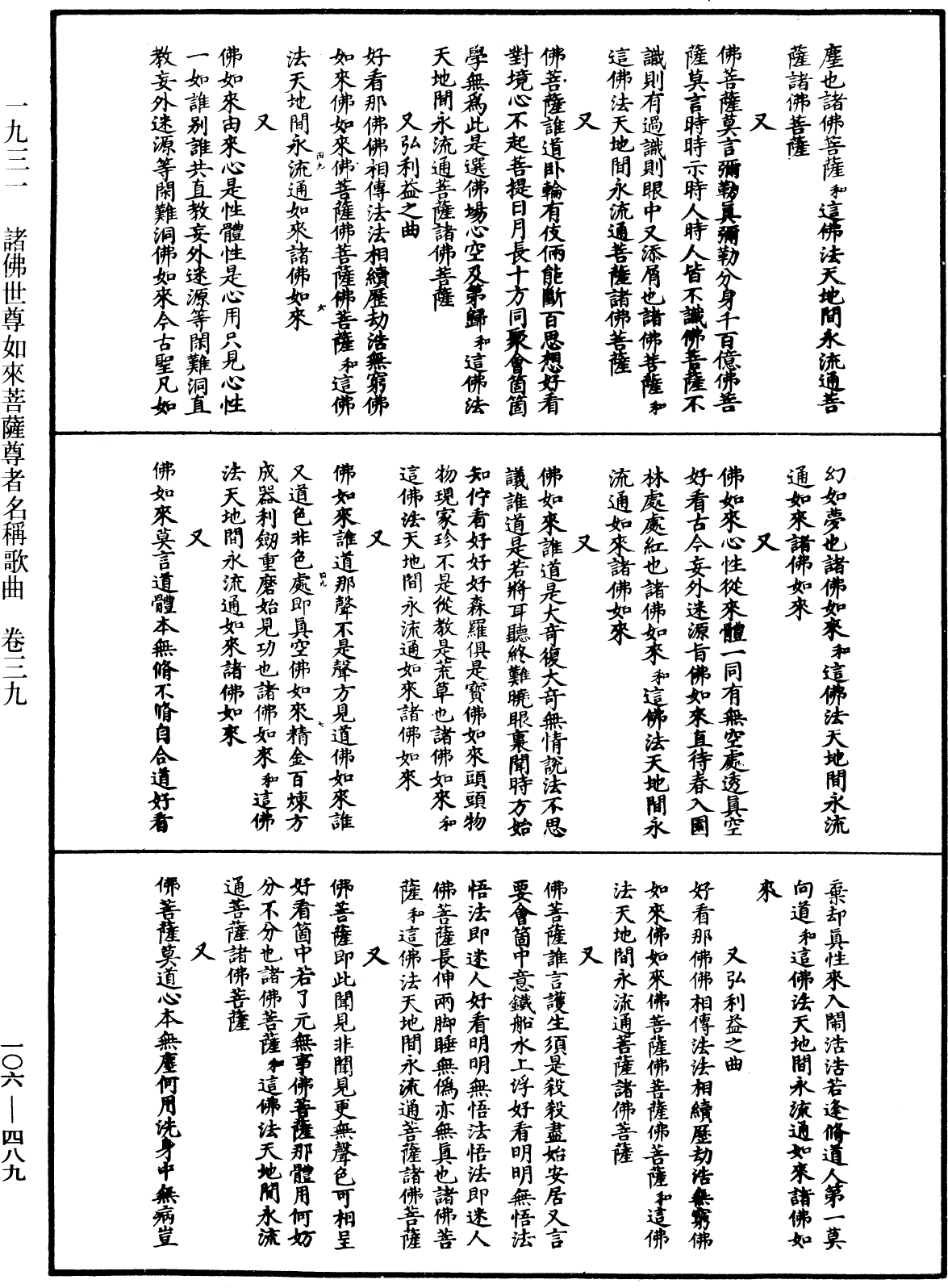 諸佛世尊如來菩薩尊者名稱歌曲《中華大藏經》_第106冊_第489頁