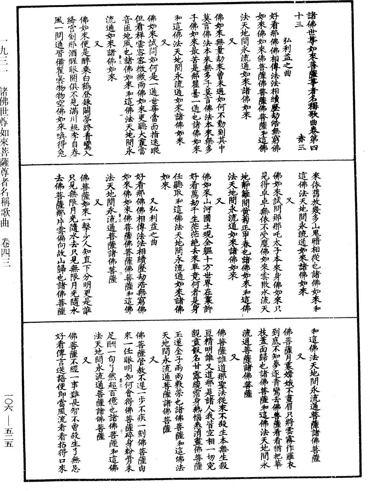 諸佛世尊如來菩薩尊者名稱歌曲《中華大藏經》_第106冊_第525頁