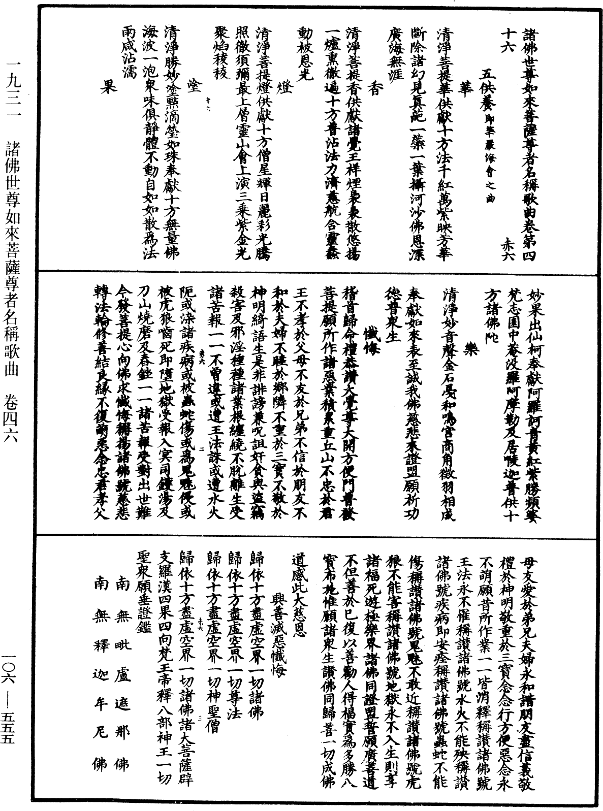 諸佛世尊如來菩薩尊者名稱歌曲《中華大藏經》_第106冊_第555頁